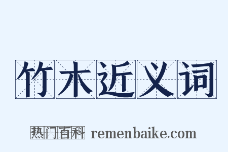 竹木近义词是什么意思的图片